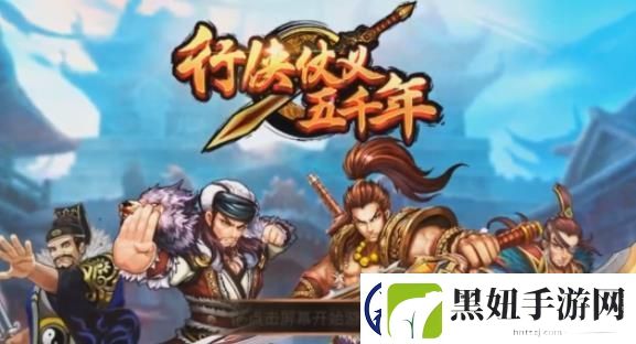 行侠仗义五千年地图通关需要多少经验