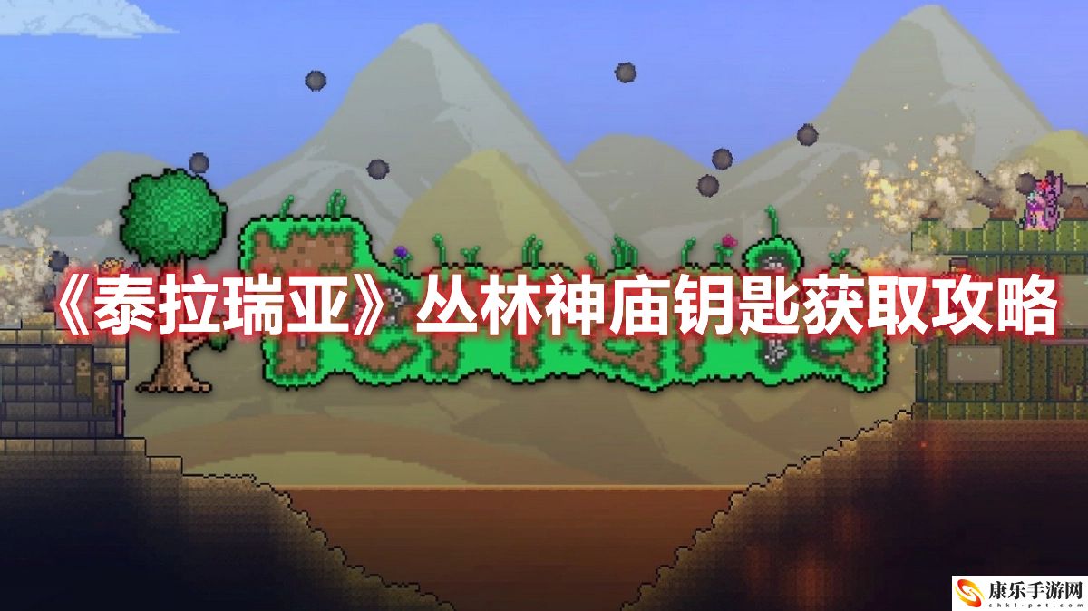 《泰拉瑞亚》丛林神庙钥匙获取攻略