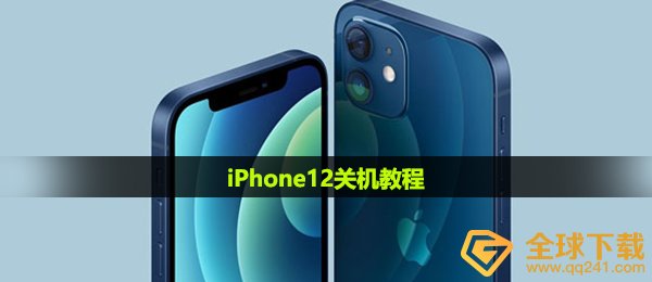 iphone12怎么关机-iPhone12关机教程