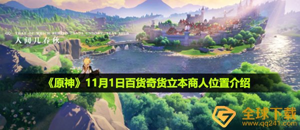 原神11月1日百货奇货立本商人在那-11月1日百货奇货立本商人位置介绍