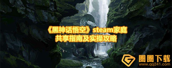 黑神话悟空支持家庭共享吗-黑神话悟空怎么和好友共享一览[图文]