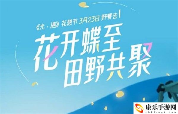 2023光遇花憩节活动是什么 花憩节怎么玩
