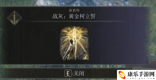 艾尔登法环黄金树立誓战灰去哪里获取 艾尔登法环黄金树立誓战灰获取方法