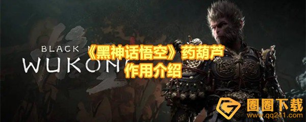 黑神话悟空药葫芦有什么用-黑神话悟空药葫芦可以用几次一览[图文]