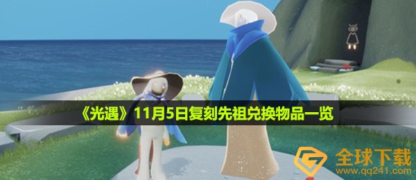 光遇11月5日复刻先祖可以兑换什么-11月5日复刻先祖兑换物品一览