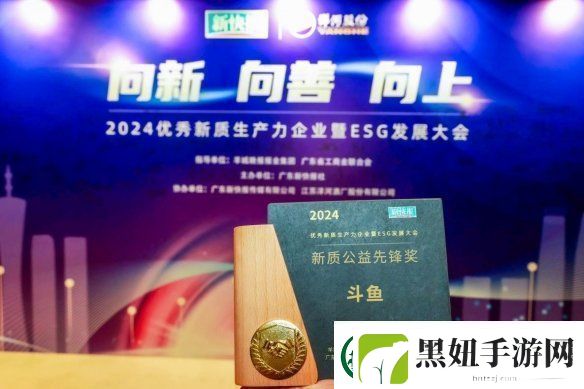 公益之心再受认可-斗鱼获新快报“新质公益先锋奖”