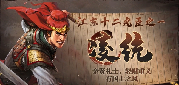 三国志战棋版凌统属性介绍 三国志战棋版凌统怎么样