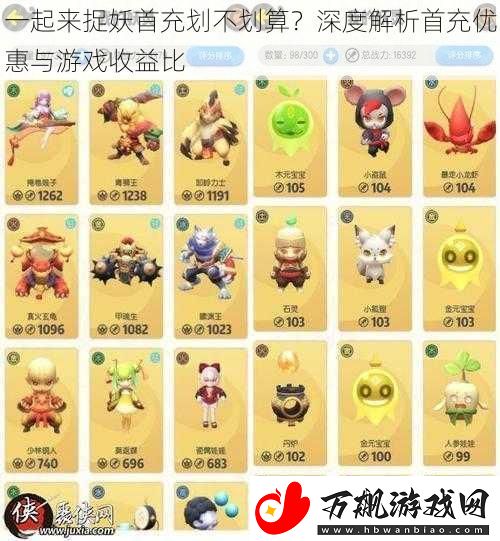 一起来捉妖首充划不划算