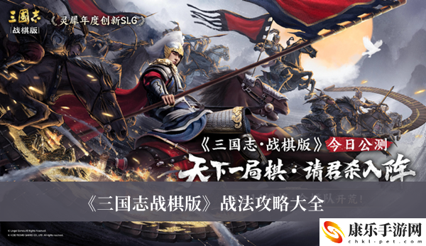 三国志战棋版战法攻略 三国志战棋版哪种战法最适合