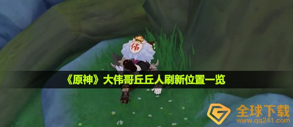 原神大伟哥丘丘人在哪刷新-大伟哥丘丘人刷新位置一览