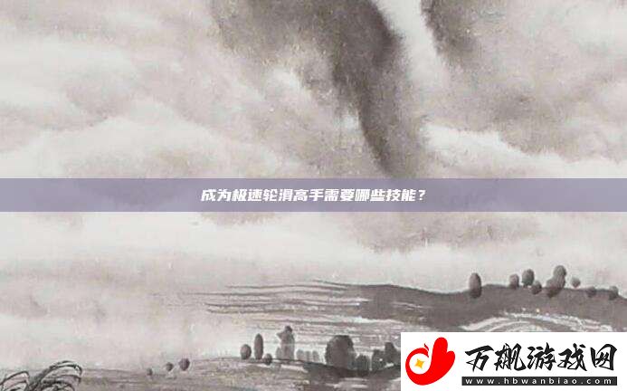成为极速轮滑高手需要哪些技能