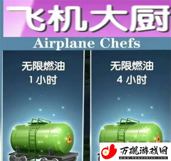 飞机大厨燃油没有了怎么办