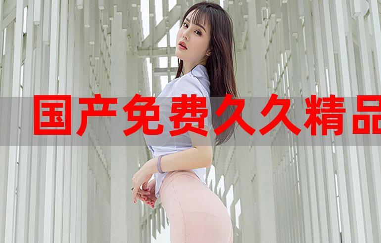久久久与精品人