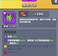 《弹壳特攻队》虫壳外衣效果属性攻略