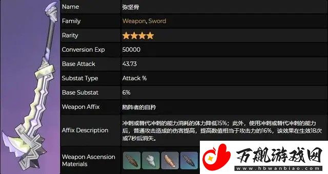 原神弥坚骨武器介绍