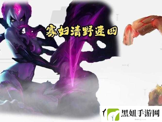 打野寡妇：独特野区掌控者