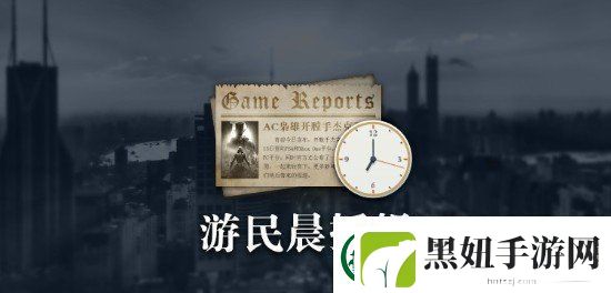 晨报：剑星x尼尔联动宣传片美国玩家控诉育碧