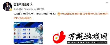 军团杯带队零封无情铁手