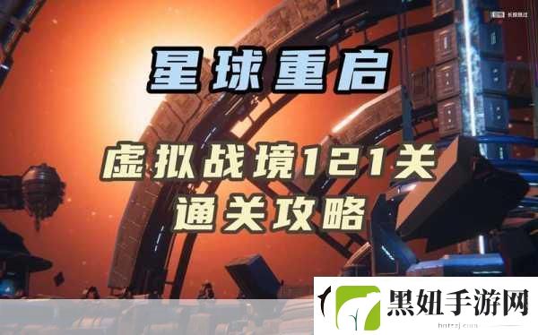 星球重启