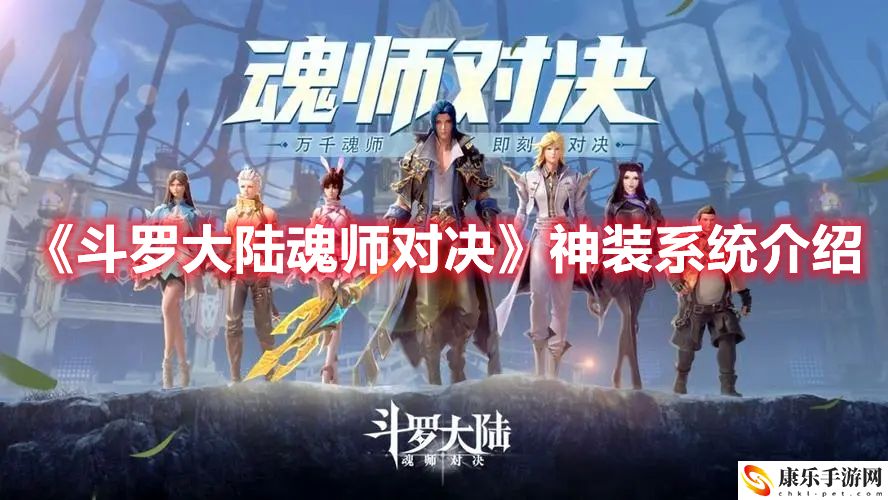 《斗罗大陆魂师对决》神装系统介绍