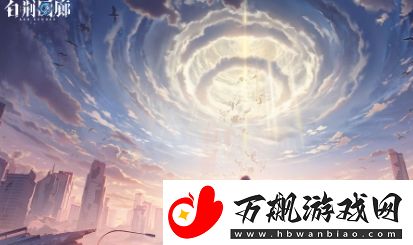 白荆回廊默契值如何提升