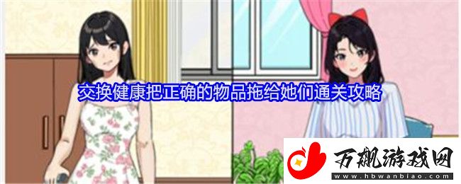 就我眼神好交换健康把正确的物品拖给她们通关攻略-最强职业推荐分析