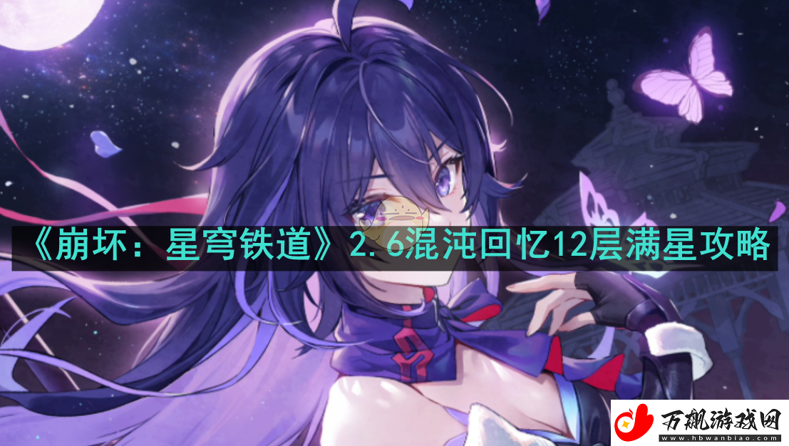 崩坏星穹铁道混沌回忆12层怎么打-2.6混沌回忆12层满星攻略