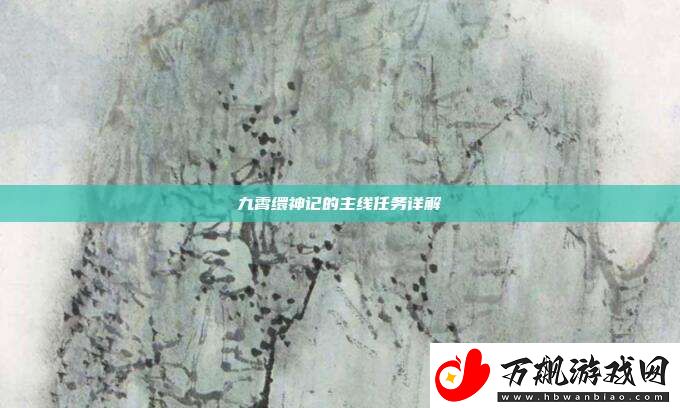 九霄缳神记的主线任务详解