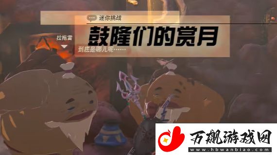 王国之泪鼓隆们的赏月任务怎么过