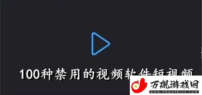 成品禁用短视频-APP-下载严禁传播