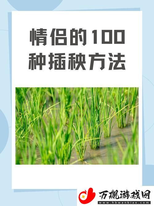 夫妻插秧38种方法图片大全