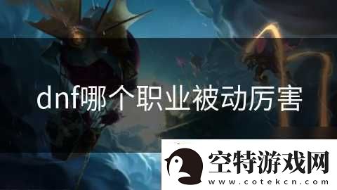 dnf哪个职业被动厉害