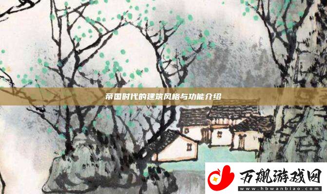 帝国时代的建筑风格与功能介绍