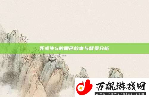 死或生5的角色故事与背景分析