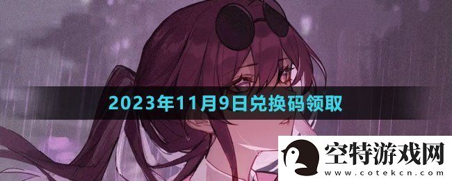 崩坏星穹铁道2023年11月9日最新兑换码-游戏内装备属性对比