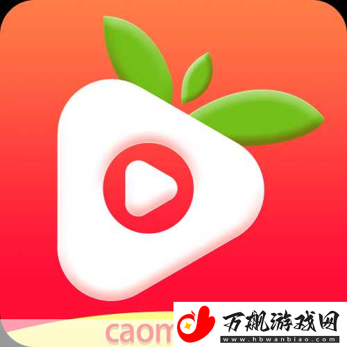 草莓视频ios下载