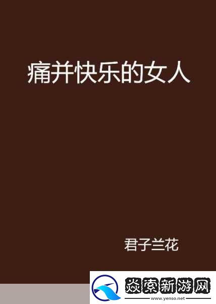 女人迈开腿打扑克又痛又叫