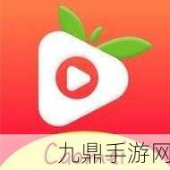 草莓视频ios下载