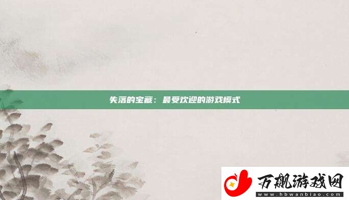 失落的宝藏