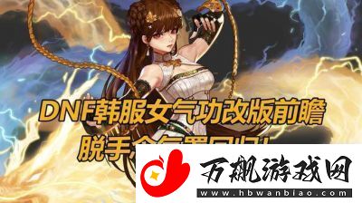 地下城与勇士DNF脱手职业选择和优势解析