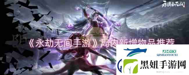 永劫无间手游局内新增物品推荐-游戏攻略