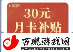 白荆回廊30元月卡补贴怎么领取