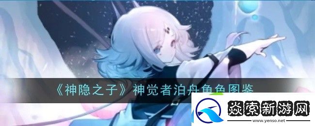 神隐之子神觉者泊舟角色图鉴