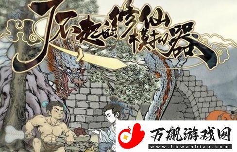 了不起的修仙模拟器炼丹房建造方法分享