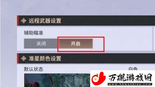 永劫无间手游远程武器瞄准设置方法