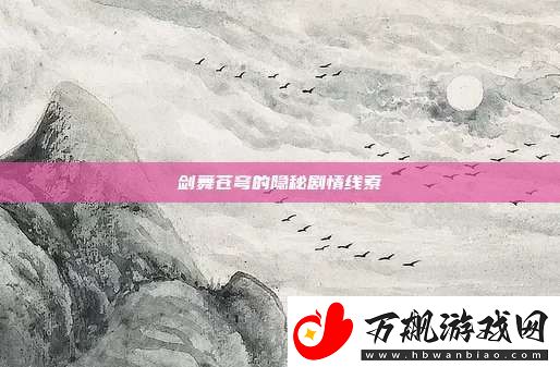 剑舞苍穹的隐秘剧情线索