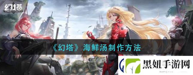 幻塔海鲜汤制作方法是什么-幻塔海鲜汤制作方法介绍