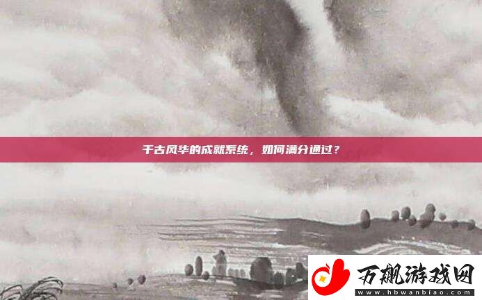 千古风华的成就系统