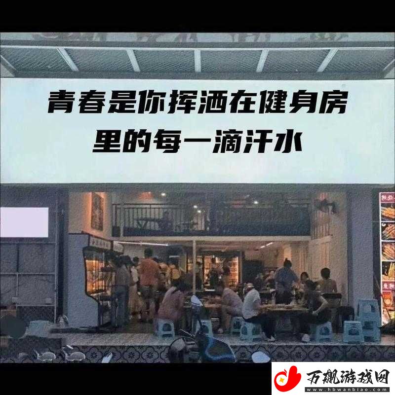 健身房里的激战2最火的一句