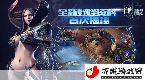 探秘自由之战2-风情万种英雄-总有一款触动你的心弦